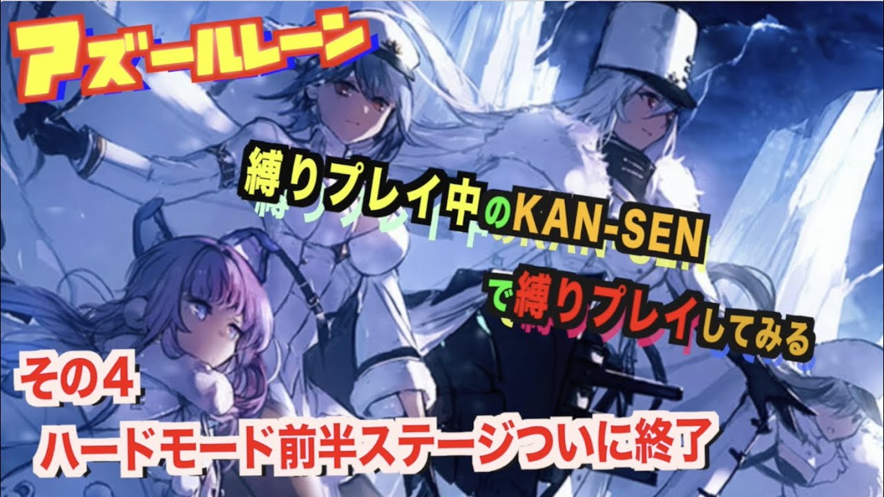 アズールレーン 縛りプレイ中のkan Senで縛りプレイ その5 ついに来たぜd1 クリアできるか 縛り実況プレイ 凍絶の北海 Youtube アズールレーン 縛りプレイ中のkan Senで縛りプレイ その5 ついに来たぜd1 クリアできるか 縛り実況プレイ 凍絶の北海 Youtube