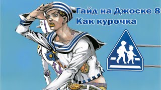 Как играть за Хигашикату Джоске 8. Гайд JoJo's Bizarre Adventure: Eyes of Heaven PS4