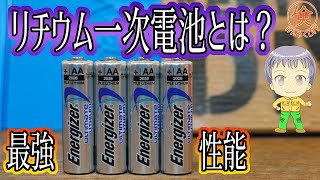 リチウム一次電池とは？【最強電池】