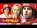 Наталья Андрейченко, Нонна Мордюкова, Валерий Харламов. Вся правда @Центральное Телевидение