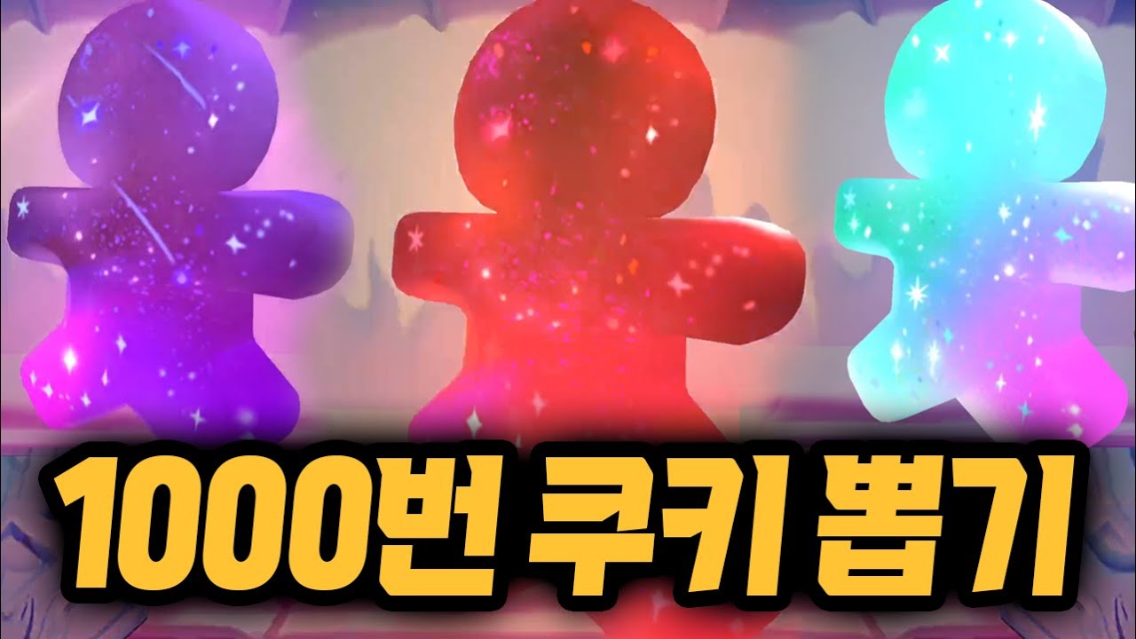 모든 재화를 탈탈 털어서 쿠키 전부 획득하기 ㄷㄷㄷㄷ 쿠키런 킹덤 블랙사파이어맛 쿠키 뽑기