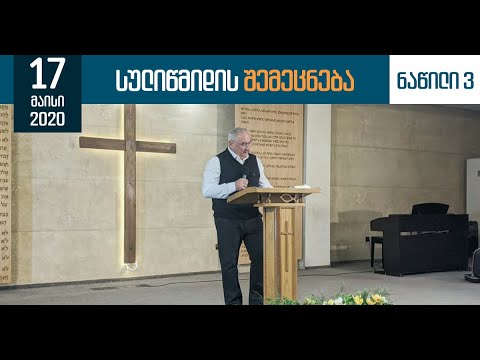 ''სულიწმიდის შემეცნება''.  3/6 (17 მაისი, 2020)