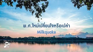 พ. ศ. ใหม่เปลี่ยนใจหรือเปล่า -​ Milkquake [Official Audio]