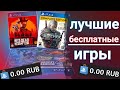 ЛУЧШИЕ БЕСПЛАТНЫЕ ИГРЫ НА PS4 В 2021 ГОДУ. БЕСПЛАТНЫЕ ИГРЫ НА PS4