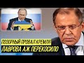 Москва попала в капкан: Кремль вынужден врать