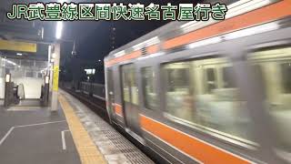 【JR武豊線】区間快速名古屋行き～尾頭橋駅通過～
