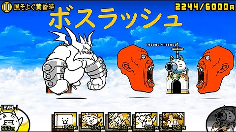 تحميل にゃんこ大戦争 伝説のおわり 1 風そよぐ黄昏時 これがにゃんこ流ボスラッシュだ تحميل にゃんこ大戦争 伝説のおわり 1 風そよぐ黄昏時 これがにゃんこ流ボスラッシュだ
