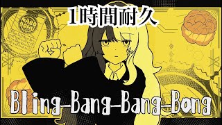 【1時間耐久】Bling-Bang-Bang-Born：麻婆豆腐：歌ってみた