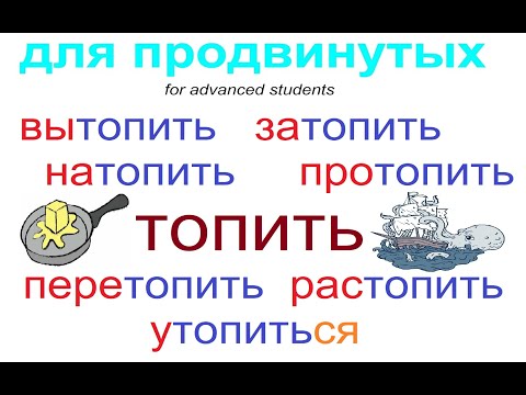 № 747 Учим глаголы : ТОПИТЬ  с приставками / уроки русского языка