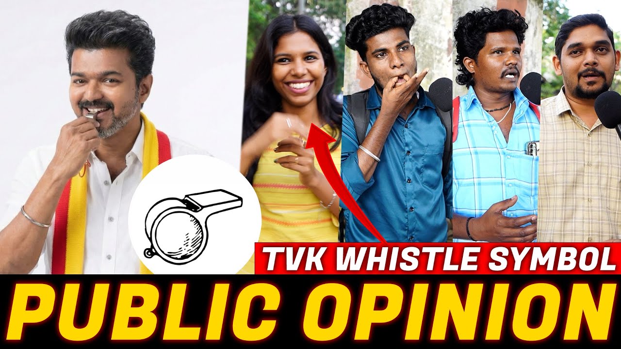 இனிமேல் ஆட்டம் சூடுபிடிக்கும்🔥| TVK Whistle Symbol Public Opinion | Vijay Symbol Whistle | TVK Logo