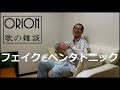 フェイクとペンタトニック【ORION 歌の雑談】