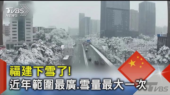 福建下雪了! 近年範圍最廣.雪量最大一次｜TVBS新聞 @TVBSNEWS02 - 天天要聞