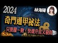 【林海陽】2024，奇門遁甲祕法，只要擺一物，快速升官又發財！_20240326