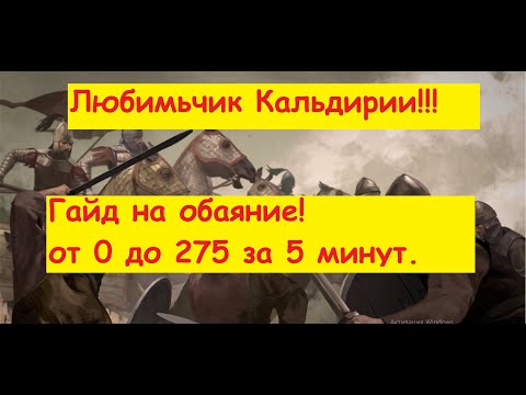 Видео: Mount and Blade 2: Bannerlord Гайд как прокачать обаяние от 0 до 275 за 5 минут.