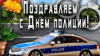 Оригинальное Видео Поздравление С Днем Полиции(С Днем Милиции) 10 Ноября День Сотрудника Овд России!