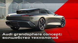 Audi grandshpere concept: волшебство технологий