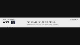 PCT 2009 聖詩合唱 639 聖徒看見天頂座位
