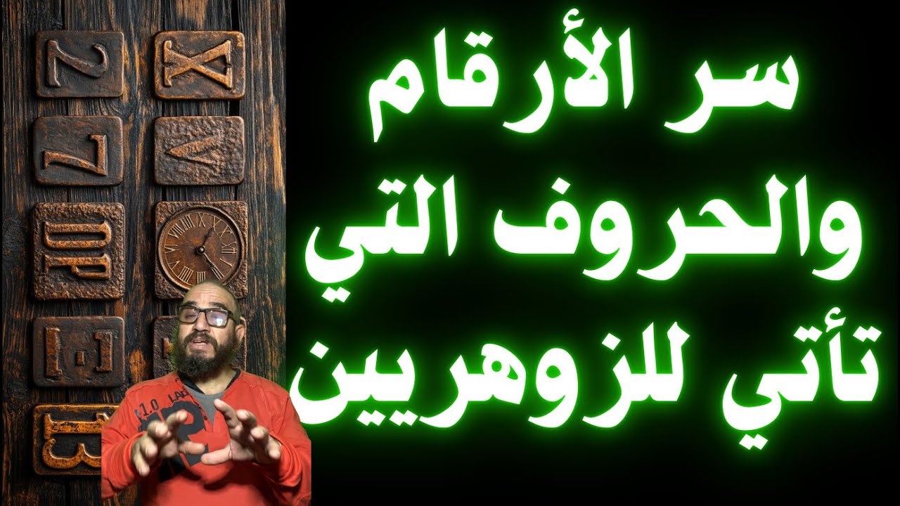 سر الأرقام والحروف التي تأتي للزوهريين
