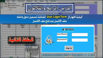 كيفية اظهار User Login Form كشاشة تسجيل دخول واخفاء ملف الاكسل عند فتح الملف- الدرس الرابع والثلاثون