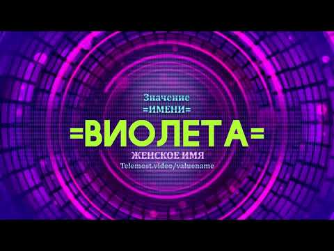 Значение имени Виолета - Тайна имени