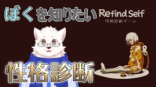 【Refind Self】性格がわかっちゃうらしいゲームをやっていくよ！ #2