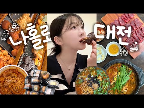 🥐 노잼도시 <strong>대전</strong> 1박2일 <strong>여행</strong>, 진짜 노잼일까?ㅣ성심당 • 존맛 갈비찜 • 입소문 주악 • 태평소국밥
