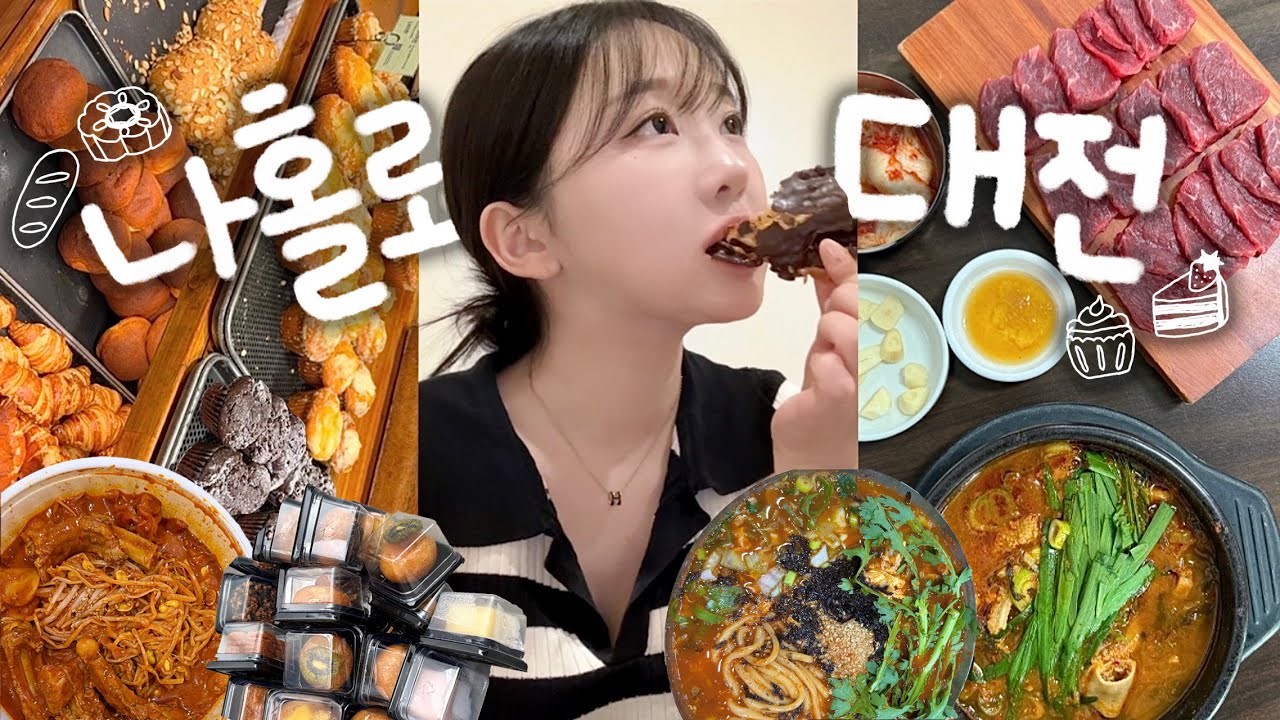 🥐 노잼도시 대전 여행, 진짜 노잼일까?ㅣ성심당 • 존맛 갈비찜 • 입소문 주악 • 태평소국밥