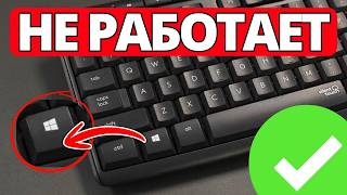 Как Исправить Клавиша Windows Не Работает На ПК (2026)