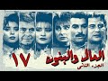 مسلسل المال والبنون الجزء الثاني الحلقة السابعة عشر Al Mal W Al Banon 2 Series 