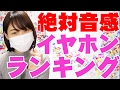 意外な結果！絶対音感のある嫁に5千円以下で買えるイヤホンをランク付けしてもらった！