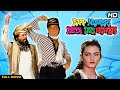 BAAP NUMBRI BETA DUS NUMBRI Hindi Full Movie | Hindi Action Comedy | Jackie Shroff, Aditya Pancholi