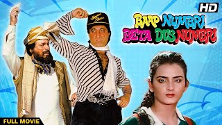 BAAP NUMBRI BETA DUS NUMBRI Hindi Full Movie | Hindi Action Comedy | Jackie Shroff, Aditya Pancholi