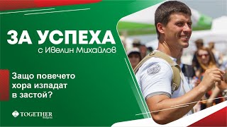 Защо повечето хора изпадат в застой? - За Успеха с Ивелин Михайлов