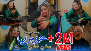 Cheba Chinou 2022 ( Omri ybi3 lkhomor + Disco Maghreb remix ) قنبلة التيك توك Tiktok