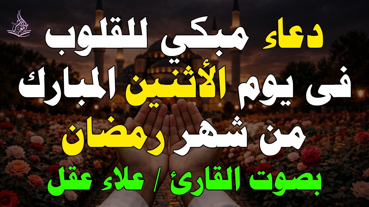 دعاء في يوم الأثنين يوم 19 من رمضان 2026 مكتوب كامل | أفضل أدعية رمضان لجلب الرزق والفرج العاجل