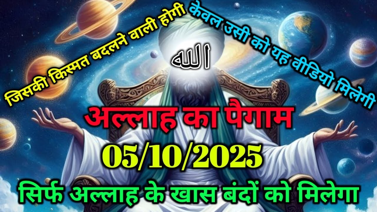 ✅ 05/10/2025 अल्लाह का पैगामः जिसकी किस्मत बदलने वाली होगी, केवल उसी को यह वीडियो मिलेगी।#allah 