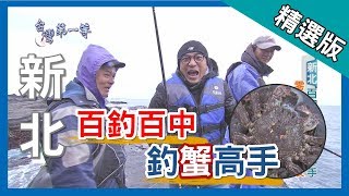 台灣第一等【百釣百中 釣蟹神手】│新北東北角│《經典好節目》_小馬精選版