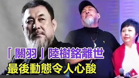 「關羽」陸樹銘離世，最後動態令人心酸，原因曝光疑似因腎臟問題，「劉備」發文悼念，世間再無關二哥！#陸樹銘#關羽 - 天天要聞
