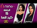 مسلسل كيد النسا بطولة فيفي عبده وسمية الخشاب الحلقة الخامسة عشر FULL HD 