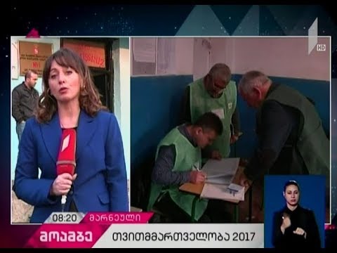 თვითმმართველობა 2017 -  როგორ მიმდინარეობს საარჩევნო პროცესი მარნეულში