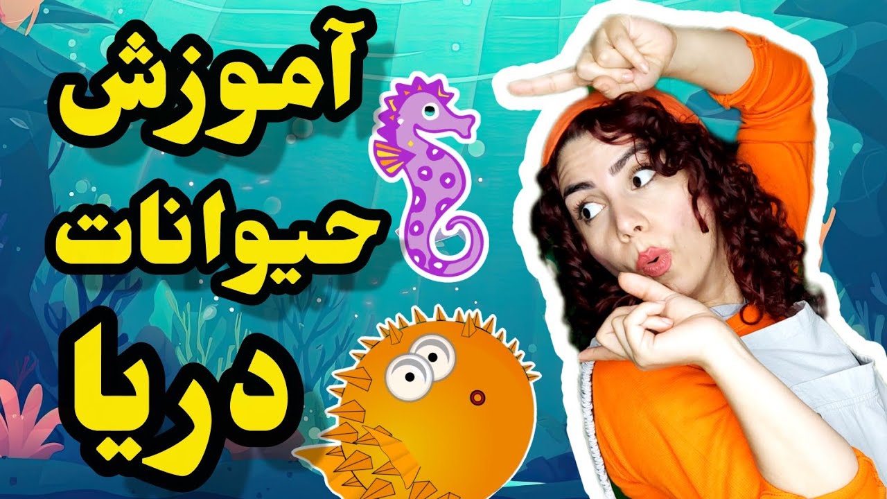 آموزش حیوانات دریایی:آموزش با شعر و بازی |Learn About Marine Animals|آموزش زبان فارسی