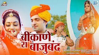 New Rajasthani Song 2021 | Bikane Ro Bajuband | Twinkle Vaishnav, Mohit Chouhan | Banna Banni Song