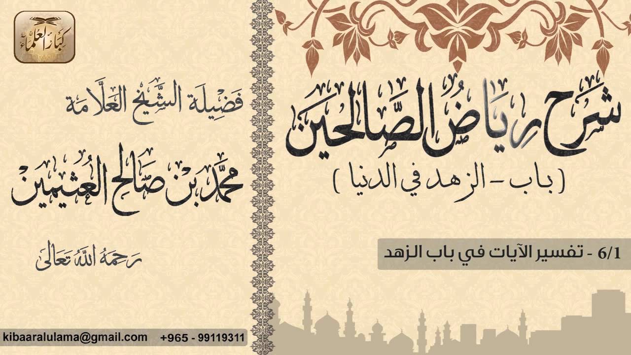 181- شرح رياض الصالحين / باب الزهد في الدنيا / تفسير الآيات في باب الزهد / بن عثيمين