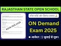 राजस्थान ओपन स्कूल ऑन डिमांड एग्जाम 2025 | RSOS 10वीं 12वीं कभी भी परीक्षा कैसे दें?