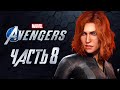 Marvel's Avengers ➤ Прохождение [4K] — Часть 8: ПРЕКРАСНАЯ ЧЕРНАЯ ВДОВА