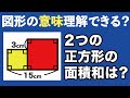 【もはや読解力テスト】問題の意味を整理できる人が解ける図形【小学生の算数】
