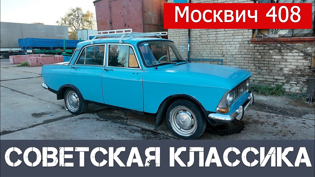 Москвич 408. 2 000 000 км. пробега
