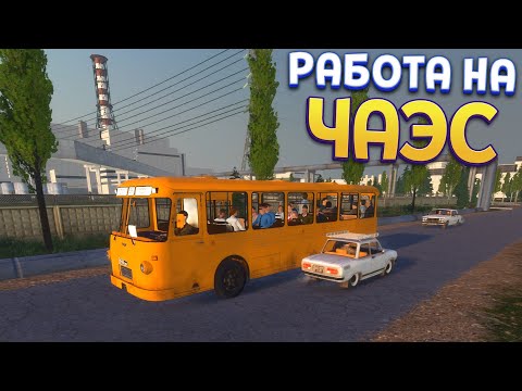 Видео: РАБОТА НА ЧАЭС ( Bus World )