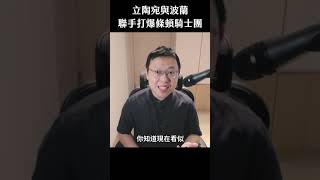 立陶宛和波蘭聯手打爆條頓騎士團？｜英雄說書 #Shorts