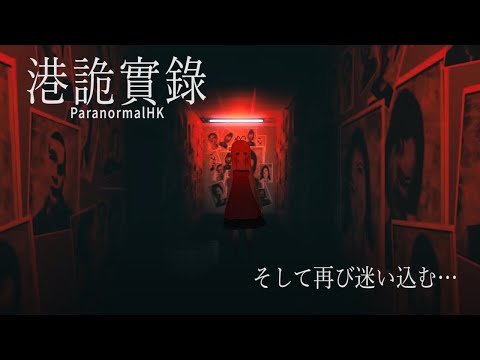 【ParanormalHK】怖いと話題の香港ホラーをさっくり進めたかった#最終回【港詭實錄】